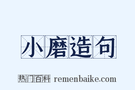 小磨造句是什么意思的图片